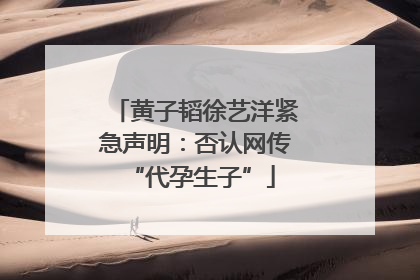 黄子韬徐艺洋紧急声明：否认网传 “代孕生子”