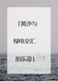 黄沙与绿电交汇的乐章