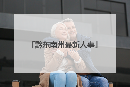 黔东南州最新人事
