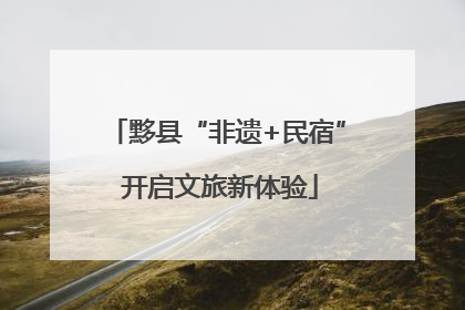 黟县“非遗+民宿” 开启文旅新体验