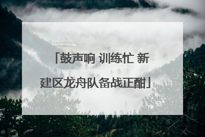 鼓声响 训练忙 新建区龙舟队备战正酣