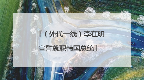 （外代一线）李在明宣誓就职韩国总统