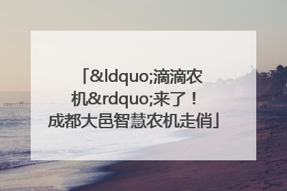 “滴滴农机”来了！成都大邑智慧农机走俏
