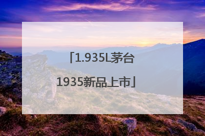 1.935L茅台1935新品上市