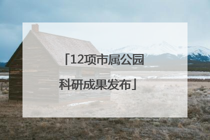 12项市属公园科研成果发布