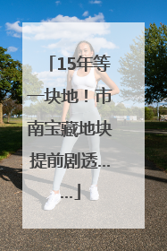 15年等一块地！市南宝藏地块提前剧透……