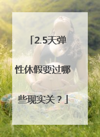 2.5天弹性休假要过哪些现实关？