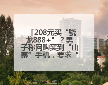 208元买“骁龙888+”？男子称网购买到“山寨”手机，要求“退一赔三”遭拒