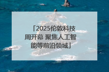 2025伦敦科技周开幕 聚焦人工智能等前沿领域