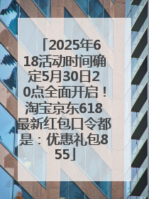 2025年618活动时间确定5月30日20点全面开启！淘宝京东618最新红包口令都是：优惠礼包855