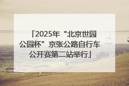 2025年“北京世园公园杯”京张公路自行车公开赛第二站举行