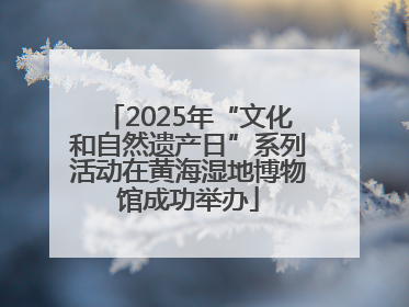 2025年“文化和自然遗产日”系列活动在黄海湿地博物馆成功举办