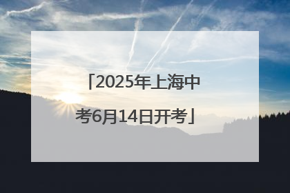 2025年上海中考6月14日开考