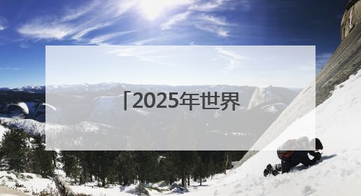 2025年世界海洋日暨全国海洋宣传日海洋主题图片展在海口开展