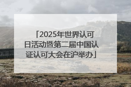2025年世界认可日活动暨第二届中国认证认可大会在沪举办