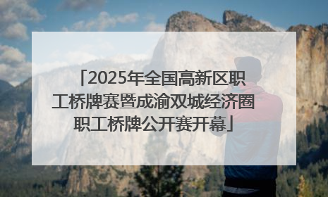 2025年全国高新区职工桥牌赛暨成渝双城经济圈职工桥牌公开赛开幕
