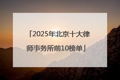 2025年北京十大律师事务所前10榜单