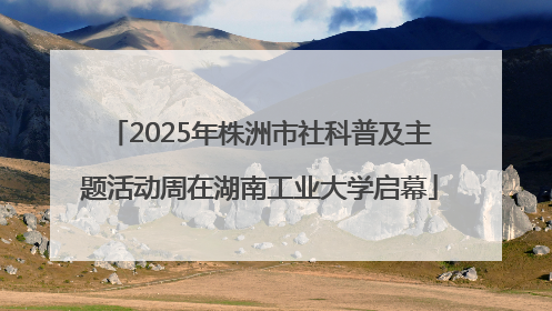 2025年株洲市社科普及主题活动周在湖南工业大学启幕