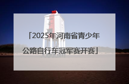 2025年河南省青少年公路自行车冠军赛开赛
