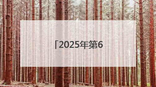 2025年第6期《党建》刊发福建省上杭县委宣传部署名文章