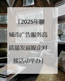 2025年聊城市广告服务高质量发展媒企对接活动举办