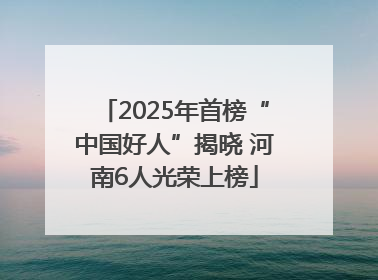 2025年首榜“中国好人”揭晓 河南6人光荣上榜