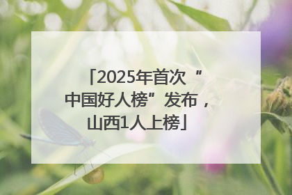 2025年首次“中国好人榜”发布，山西1人上榜