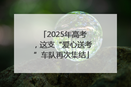 2025年高考，这支“爱心送考”车队再次集结