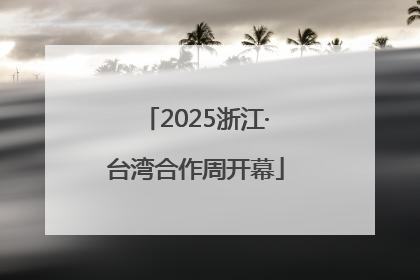 2025浙江·台湾合作周开幕