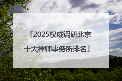 2025权威调研北京十大律师事务所排名