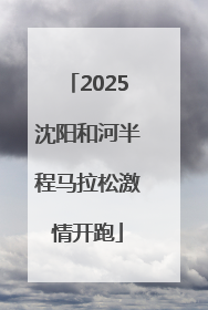 2025沈阳和河半程马拉松激情开跑