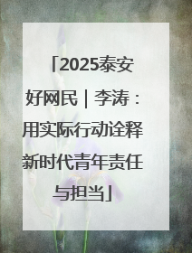 2025泰安好网民｜李涛：用实际行动诠释新时代青年责任与担当
