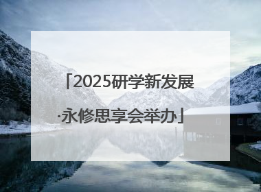 2025研学新发展·永修思享会举办