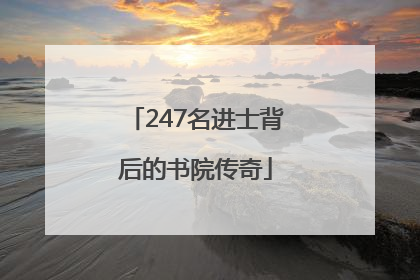 247名进士背后的书院传奇