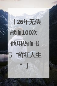 26年无偿献血100次 他用热血书写“鲜红人生”