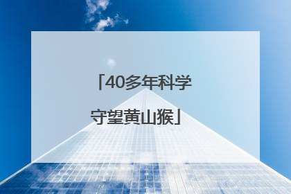 40多年科学守望黄山猴