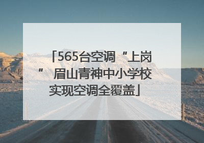 565台空调“上岗” 眉山青神中小学校实现空调全覆盖