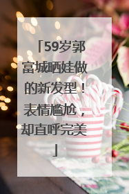 59岁郭富城晒娃做的新发型！表情尴尬，却直呼完美