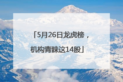5月26日龙虎榜，机构青睐这14股