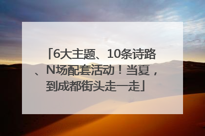 6大主题、10条诗路、N场配套活动！当夏，到成都街头走一走