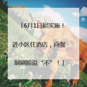 6月1日起实施！进小区住酒店，向强制刷脸说“不”！
