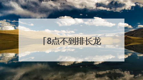 8点不到排长龙！资阳方特水世界开园首日火爆 市民抢做“首波玩水达人”