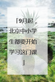 9月起，北京中小学生都要开始学习这门课