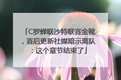 C罗蝉联沙特联赛金靴，赛后更新社媒暗示离队：这个章节结束了