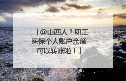@山西人！职工医保个人账户余额可以转账啦！