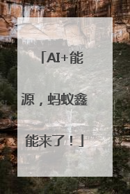 AI+能源，蚂蚁鑫能来了！