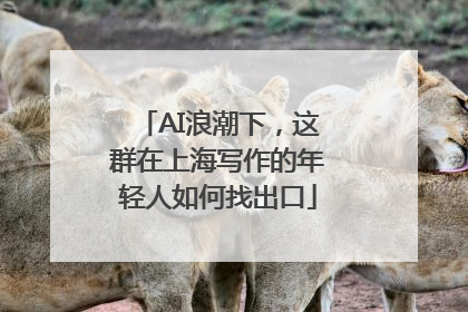 AI浪潮下，这群在上海写作的年轻人如何找出口