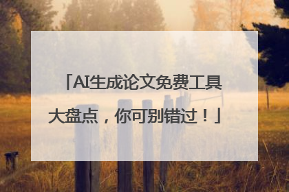 AI生成论文免费工具大盘点，你可别错过！