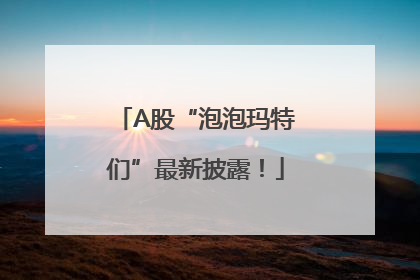 A股“泡泡玛特们”最新披露！