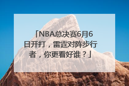 NBA总决赛6月6日开打，雷霆对阵步行者，你更看好谁？